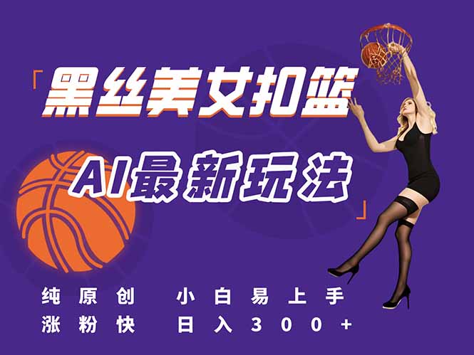 最新AI生成美女扣篮视频，纯原创，小白轻松上手掌握流量秘籍，日入300+-米创网