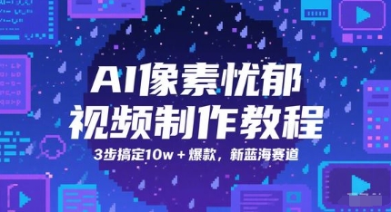 AI像素忧郁视频制作教程，3步搞定10w+爆款，新蓝海赛道-米创网