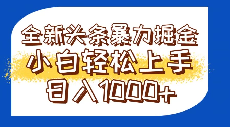 今日头条全新暴利掘金玩法轻松生产爆文可矩阵操作日入1000+-米创网