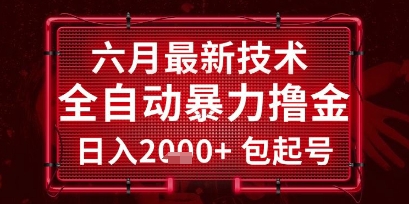 六月最新技术全自动暴力撸金，稳定日入2k+包起号，长期稳定【揭秘】-米创网