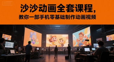 沙沙动画全套课程，教你一部手机零基础制作动画视频-米创网