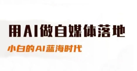 用AI做自媒体落地，适合新手快速入门与进阶，小白的AI蓝海时代-米创网