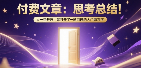 付费文章：思考总结！人一旦开窍，就打开了那扇一通百通的大门两万字-米创网