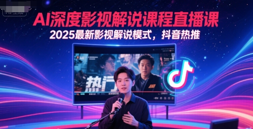 AI深度影视解说课程直播课，2025最新影视解说模式，抖音热推-米创网