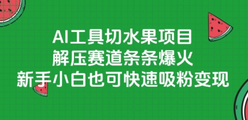 AI工具切水果项目，解压赛道条条爆火，新手小白也可快速吸粉变现-米创网