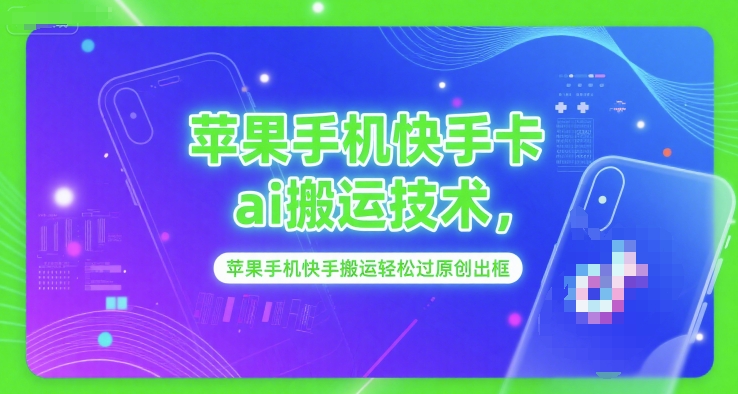 苹果手机快手卡ai搬运技术，苹果手机快手搬运轻松过原创出框-米创网