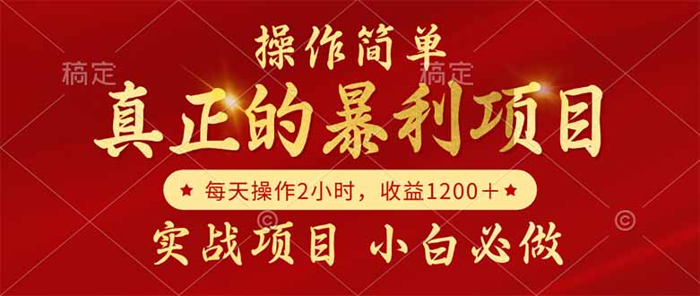 真正的暴利项目，操作简单，每天收益1200＋，自己做老板-米创网