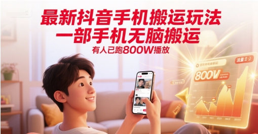 最新抖音手机搬运玩法，一部手机无脑搬运，有人已跑800W播放-米创网
