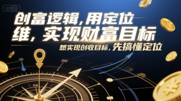 创富逻辑，用定位思维实现财富目标，想实现创收目标，先搞懂定位-米创网