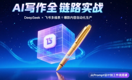 AI写作全链路：DeepSeek结构化Prompt+飞书多维表打造爆款内容体系-米创网