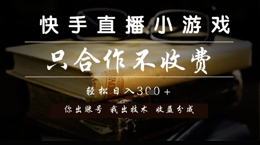 快手直播小游戏，只合作不收费，你出账号我出技术， 分润模式【揭秘】-米创网