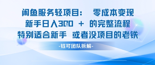 闲鱼虚拟项目轻资产运营新手日入3张的零成本变现-米创网