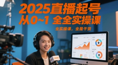 2025直播起号从0~1全实操课，全是干货-米创网