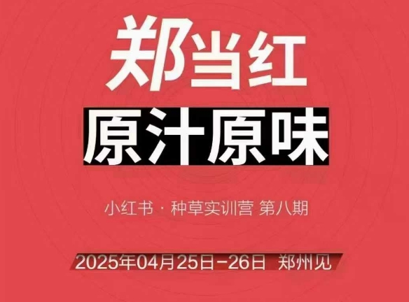 万牛会4月25-26号线下课，小红书郑州帮打法，让众多的小红书商家脱颖而出-米创网