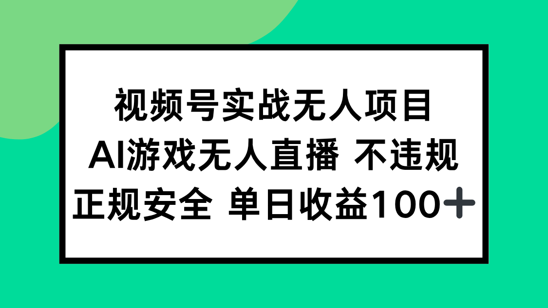 视频号实战无人项目，AI游戏无人直播不违规，正规安全单日收益100+-米创网