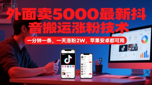 外面卖5000最新抖音搬运涨粉技术，新玩法，一分钟一条，一天涨粉2W，苹果安卓都可用-米创网