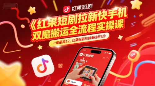 红果短剧拉新快手手机双魔法搬运全流程实操课，一单最高12，红果短剧拉新重磅回归-米创网