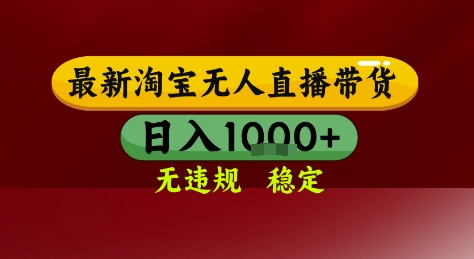 淘宝无人直播带货，独家技术，电脑全天开播，无违规无封号轻松上手，日入1k+【揭秘】-米创网