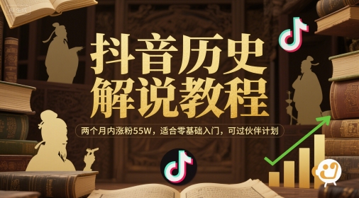 抖音历史解说教程，两个月内涨粉55W，适合零基础入门，可过伙伴计划-米创网