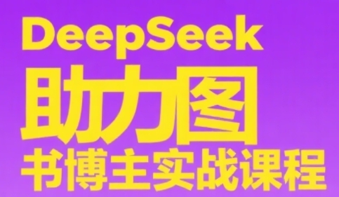 DeepSeek助力图书博主实战课，从0到1搭建账号、爆款选品逻辑、多维度内容制作技巧-米创网