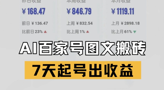 百家号搬砖新玩法，AI一键仿写爆文，7天起号出收益-米创网