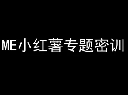 ME小红薯专题密训-小红书电商教程-米创网