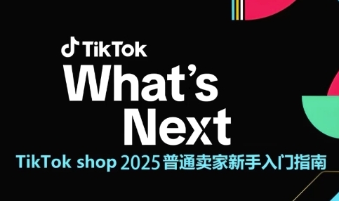 TikTok shop 2025普通卖家新手入门指南，助新手快速掌握从0到1的跨境电商运营逻辑-米创网