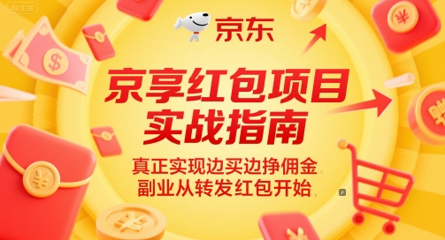 京享红包项目实战指南，真正实现边买边挣佣金，副业从转发红包开始-米创网