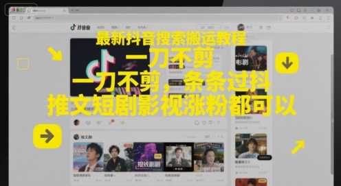 最新抖音搜索搬运教程，一刀不剪，条条过抖，推文短剧影视涨粉都可以-米创网