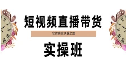 短视频直播带货实操班，实体商家逆袭之路-米创网