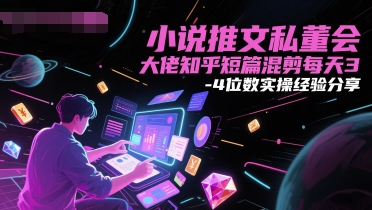 小说推文私董会大佬知乎短篇混剪每天3-4位数实操经验分享-米创网