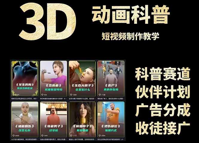 3D科普短视频变现全攻略，从文案创作到成品输出，附带素材下载链接-米创网