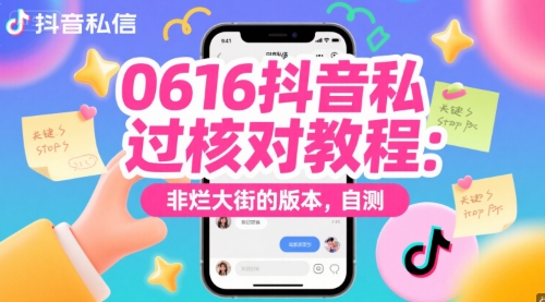 0616抖音私信过核对教程：非烂大街的版本，自测-米创网