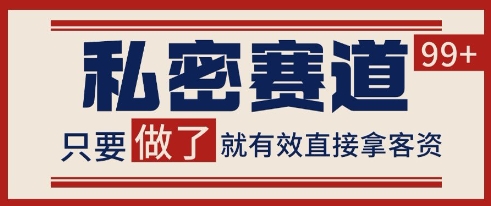小红书某音私密赛道引流获客 自热矩阵日引200+【揭秘】-米创网