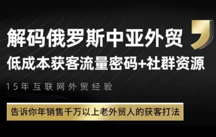 俄罗斯中亚外贸低成本获客流，告诉你年销售千万以上老外贸人的获客打法-米创网
