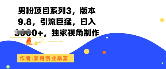 男粉项目系列3，版本9.8，引流巨猛，日入1k+，独家视角制作-米创网