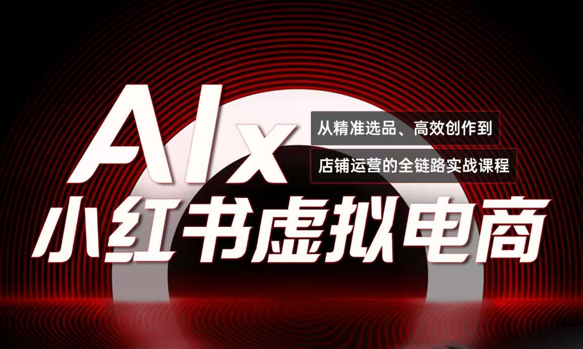 单号月收3w+，小红书低成本搞钱课《AI×小红书虚拟电商》全套-米创网