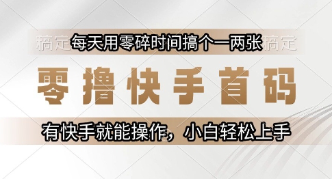零撸快手首码，每天用零碎时间搞个一两张，有快手就能操作小白轻松上手【揭秘】-米创网