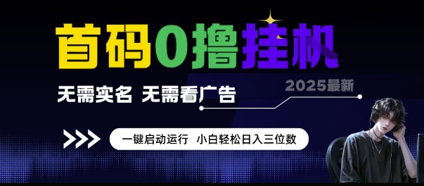 首码0撸挂G项目，无需实名无需看广告 一键启动运行，小白轻松日入三位数【揭秘】-米创网