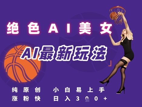 引流秘籍，AI美女绝美视屏，打造纯原创视屏，小白轻松掌握流量密码，日入3张-米创网
