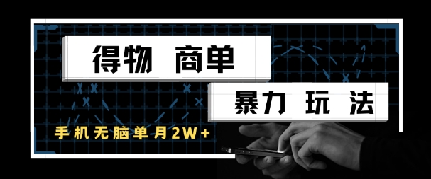 得物商单暴力玩法，一个账号单月1W+，手机无脑搬砖-米创网