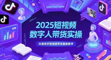 2025短视频数字人带货实操，抖音快手短视频带货最新教学-米创网