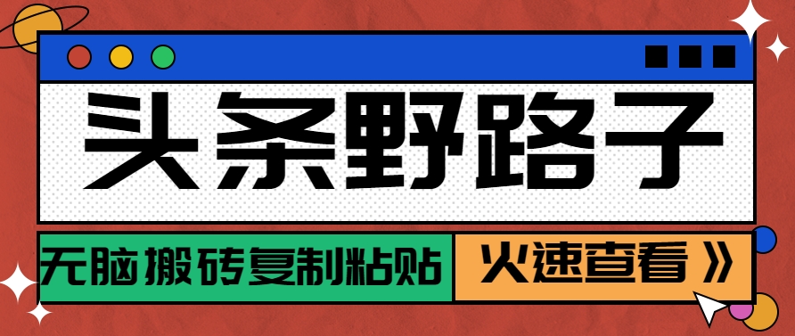 头条野路子玩法之相亲赛道，无脑搬砖复制粘贴，单账号日稳定300+保姆级教程-米创网