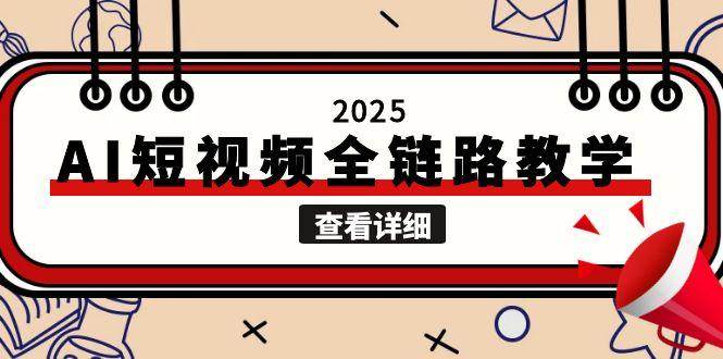 2025AI短视频全链路教学，文案图片视频生成，解决自媒体创作痛点-米创网