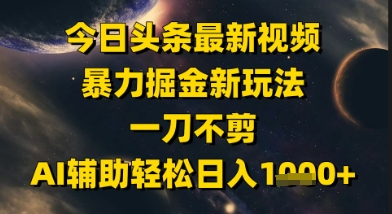 今日头条最新美女视频暴力掘金新玩法，一刀不剪，AI辅助轻松日入1k+-米创网