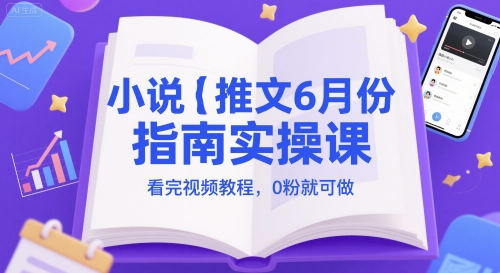 小说推文6月份指南实操课，看完视频教程，0粉就可做-米创网