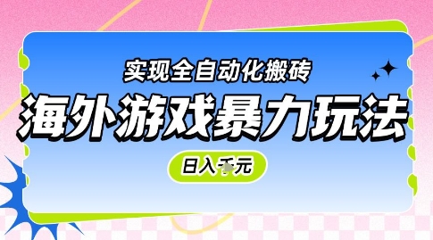 海外游戏暴力玩法，日入1k，实现全自动化搬砖【揭秘】-米创网