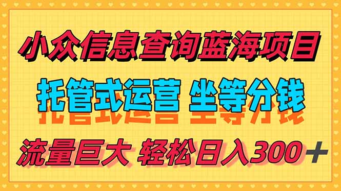 稳定日入300＋，小众信息查询蓝海项目，全程懒人式托管，解放你的时间-米创网