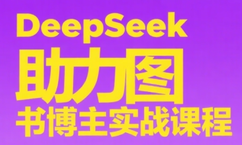DeepSeek助力图书博主实战课-米创网