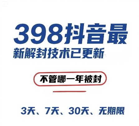 外面在卖398的抖音最新解封技术，禁言的不管哪一年被封，3天，7天，30天，无期限的都可以-米创网